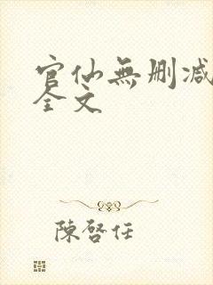 官仙无删减阅读全文