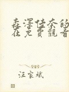 森泽佳奈的电影在免费观看