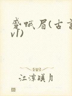 蹙蛾眉(古言1v1)