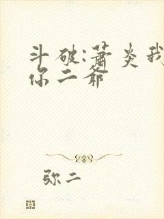 斗破:萧炎我是你二爷