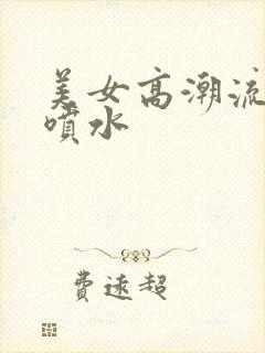 美女高潮流白浆喷水