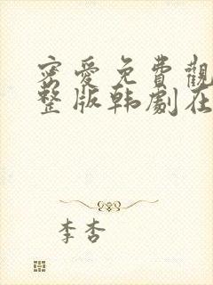 密爱免费观看完整版韩剧在线