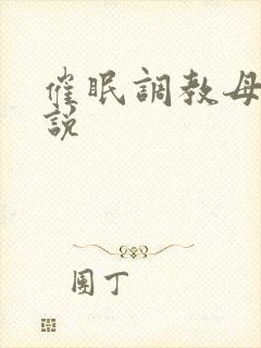 催眠调教母女小说