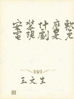 安装什么软件看电视剧是免费的