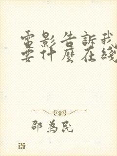 电影告诉我你想要什么在线观看西班牙