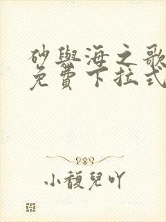 砂与海之歌漫画免费下拉式第二部封面