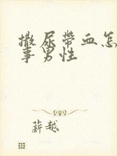 撒尿带血怎么回事男性