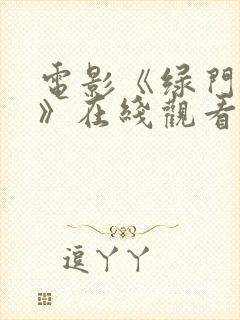 电影《绿门之后》在线观看完整版