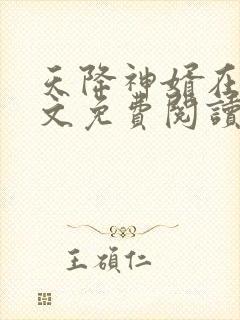 天降神婿在线全文免费阅读