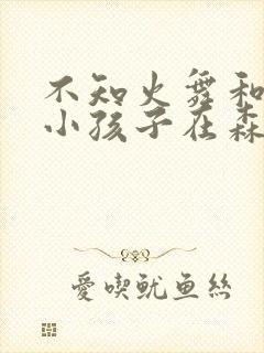 不知火舞和三个小孩子在森林公园