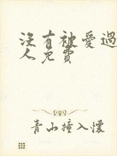 没有被爱过的女人免费