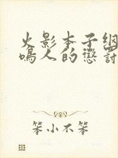 火影本子纲手对鸣人的惩罚漫画封面