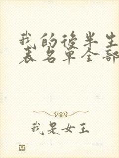 我的后半生演员表名单全部