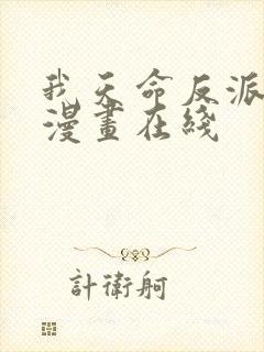 我天命反派免费漫画在线封面