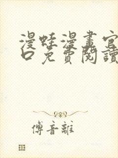 漫蛙漫画官网入口免费阅读