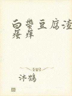 白带豆腐渣阴唇瘙痒封面