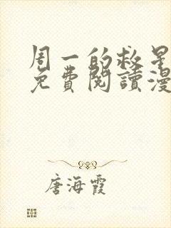 周一的救星漫画免费阅读漫蛙