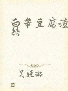 白带豆腐渣带血丝封面