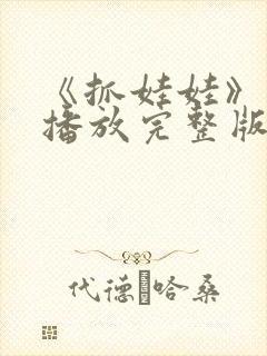 《抓娃娃》免费播放完整版在线观看