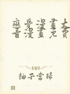 恋爱漫画大全快看漫画免费