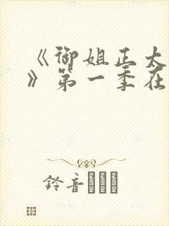 《御姐正太御姐》第一季在线看全集