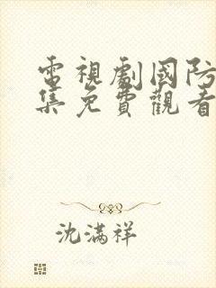 电视剧国防生全集免费观看