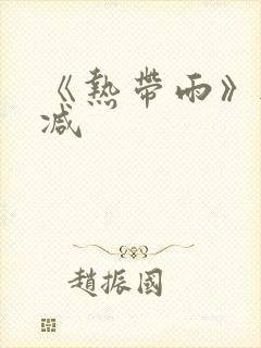 《热带雨》无删减