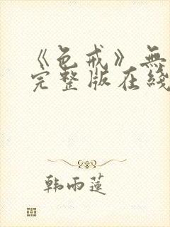 《色戒》无删减完整版在线播放封面