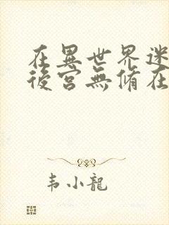 在异世界迷宫开后宫无修在线观看