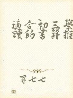 适合初三学生阅读的书籍推荐