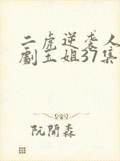 二虎逆袭人生短剧玉姐37集