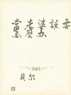 当老婆说要离婚怎么办