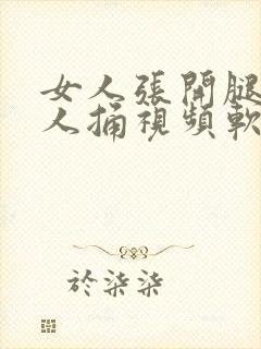 女人张开腿让男人捅视频软件封面