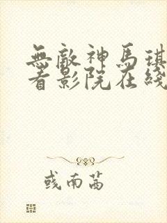 无敌神马琪琪观看影院在线封面