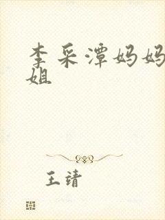 李采潭妈妈的姐姐