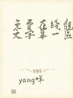 免费在线观看中文字幕一区二区