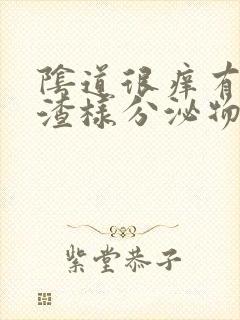 阴道很痒有豆腐渣样分泌物