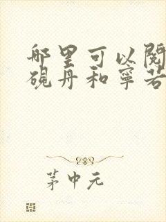 哪里可以阅读沈砚舟和宁若曦小说呢