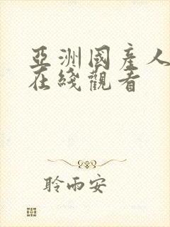 亚洲国产人午夜在线观看