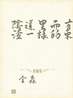 阴道里面有豆腐渣一样的东西,还痒