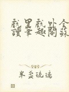 戏里戏外全文阅读笔趣阁苏玛丽