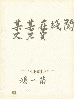 某某在线阅读全文免费封面