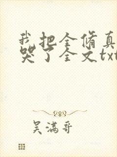 我把全修真界卷哭了全文txt下载封面