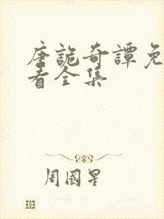 唐诡奇谭免费观看全集