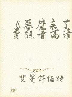 《恶魔来了》免费观看高清版封面