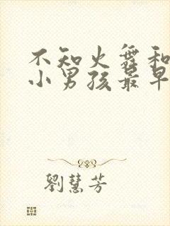 不知火舞和三个小男孩最早版