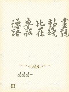 德鲁比动画片国语版在线观看