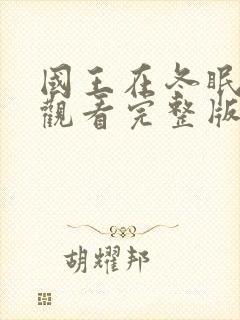 国王在冬眠免费观看完整版高清