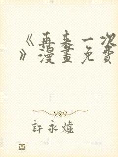 《再来一次好吗》漫画免费观看