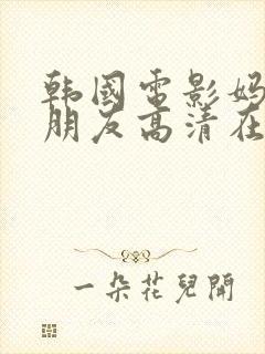 韩国电影妈妈的朋友高清在线观看